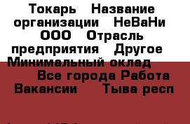 Токарь › Название организации ­ НеВаНи, ООО › Отрасль предприятия ­ Другое › Минимальный оклад ­ 80 000 - Все города Работа » Вакансии   . Тыва респ.